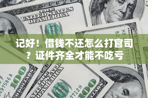 济南记好！借钱不还怎么打官司？证件齐全才能不吃亏