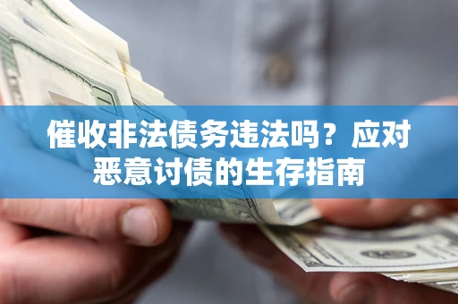济南催收非法债务违法吗？应对恶意讨债的生存指南