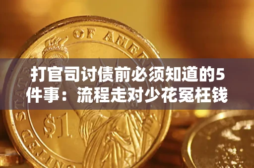 济南打官司讨债前必须知道的5件事：流程走对少花冤枉钱
