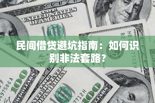 济南民间借贷避坑指南：如何识别非法套路？