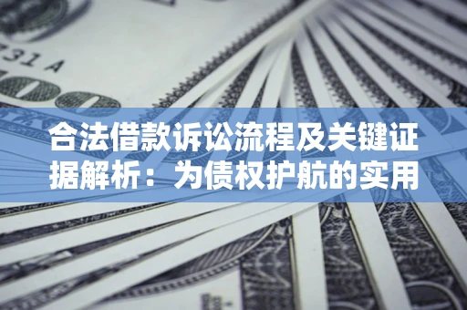 济南合法借款诉讼流程及关键证据解析：为债权护航的实用指南