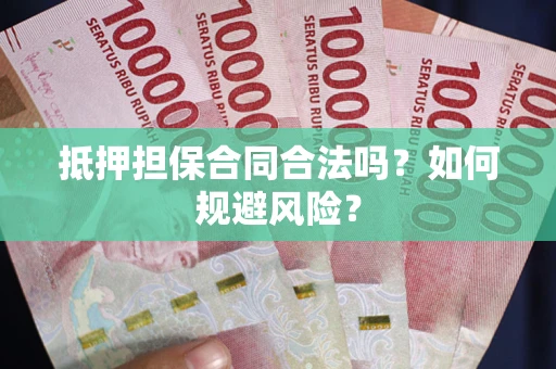济南抵押担保合同合法吗？如何规避风险？