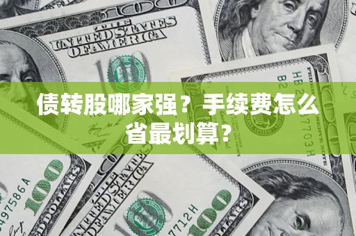 济南债转股哪家强？手续费怎么省最划算？