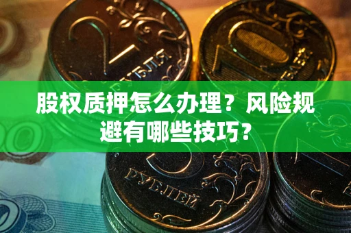 济南股权质押怎么办理？风险规避有哪些技巧？
