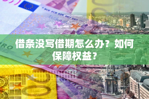 济南借条没写借期怎么办？如何保障权益？