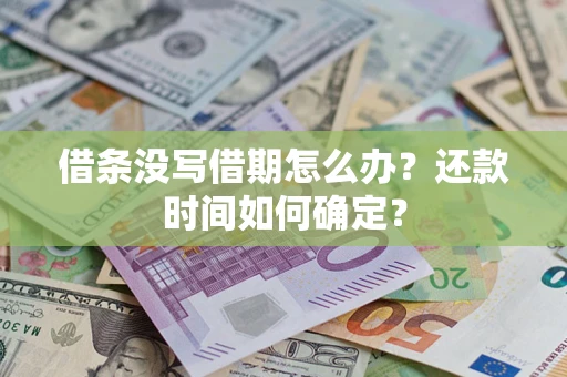济南借条没写借期怎么办？还款时间如何确定？