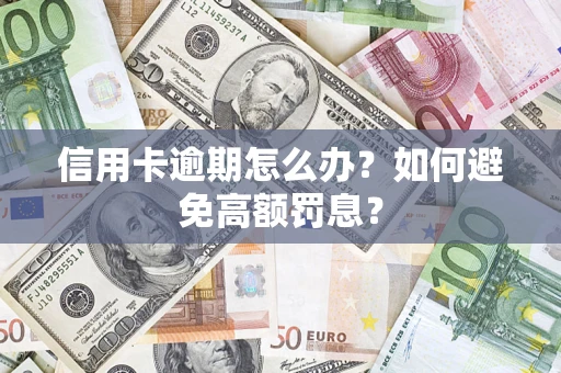 济南信用卡逾期怎么办？如何避免高额罚息？