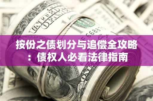 济南按份之债划分与追偿全攻略：债权人必看法律指南