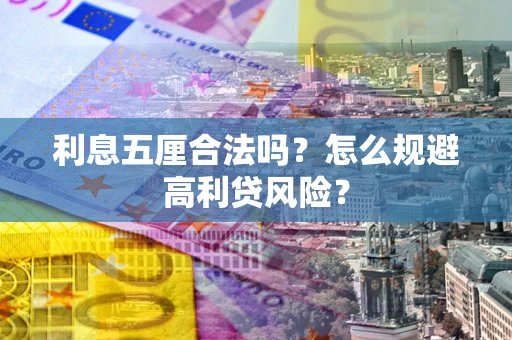 济南利息五厘合法吗？怎么规避高利贷风险？
