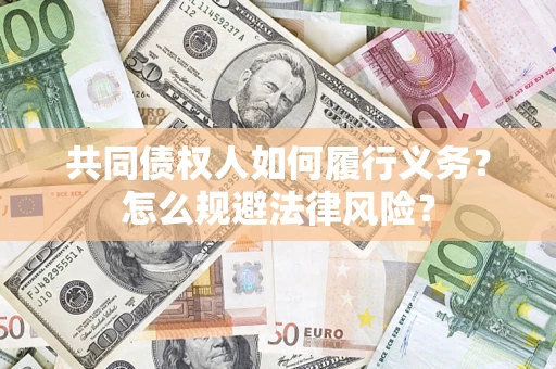 济南共同债权人如何履行义务？怎么规避法律风险？