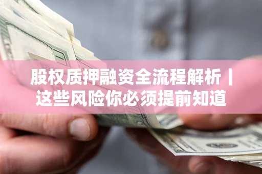 济南股权质押融资全流程解析｜这些风险你必须提前知道