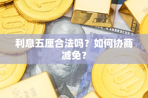 济南利息五厘合法吗？如何协商减免？