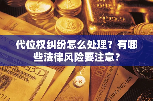 济南代位权纠纷怎么处理？有哪些法律风险要注意？