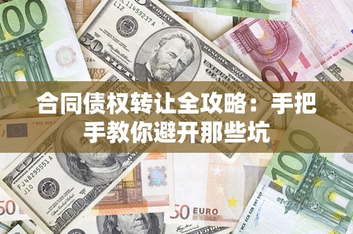 济南合同债权转让全攻略：手把手教你避开那些坑