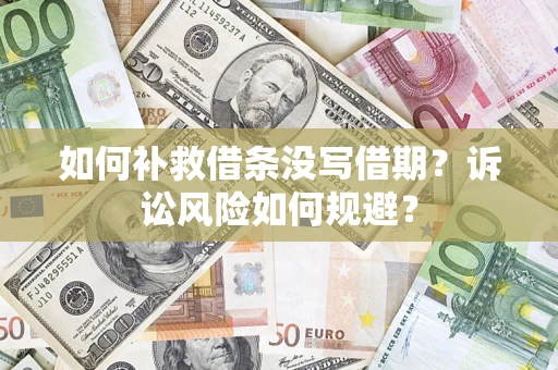 济南如何补救借条没写借期？诉讼风险如何规避？