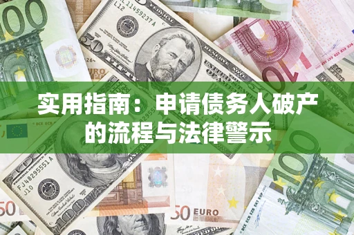 济南实用指南：申请债务人破产的流程与法律警示