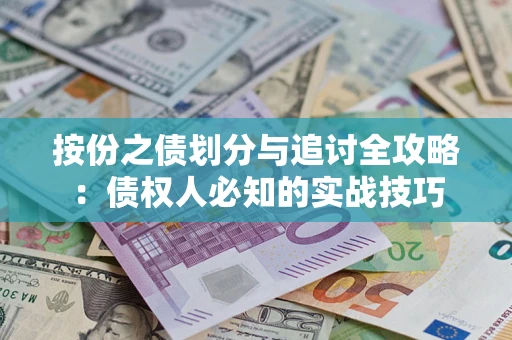济南按份之债划分与追讨全攻略：债权人必知的实战技巧