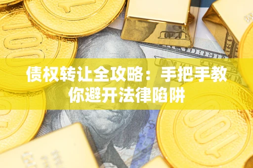 济南债权转让全攻略：手把手教你避开法律陷阱