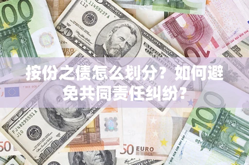 济南按份之债怎么划分？如何避免共同责任纠纷？
