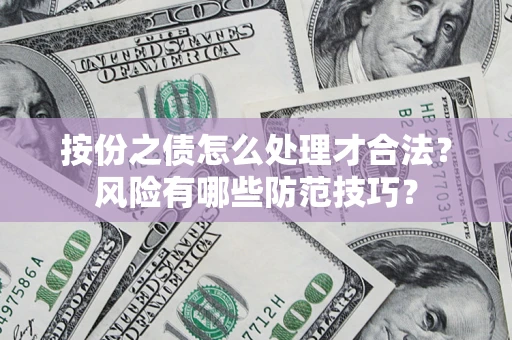济南按份之债怎么处理才合法？风险有哪些防范技巧？