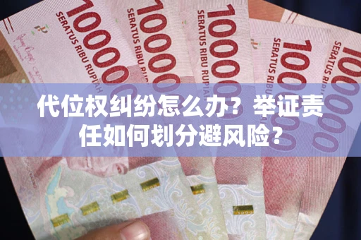 济南代位权纠纷怎么办？举证责任如何划分避风险？