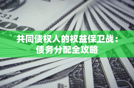 济南共同债权人的权益保卫战：债务分配全攻略