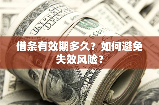 济南借条有效期多久？如何避免失效风险？