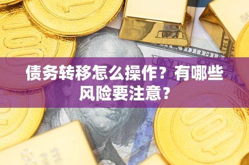 济南债务转移怎么操作？有哪些风险要注意？
