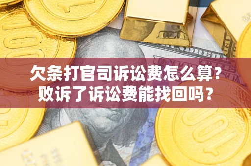 济南欠条打官司诉讼费怎么算？败诉了诉讼费能找回吗？
