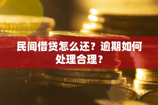 济南民间借贷怎么还？逾期如何处理合理？