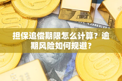 济南担保追偿期限怎么计算？逾期风险如何规避？