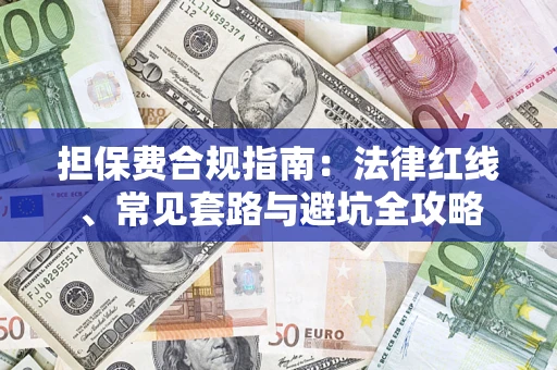 济南担保费合规指南：法律红线、常见套路与避坑全攻略