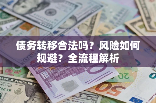 济南债务转移合法吗？风险如何规避？全流程解析