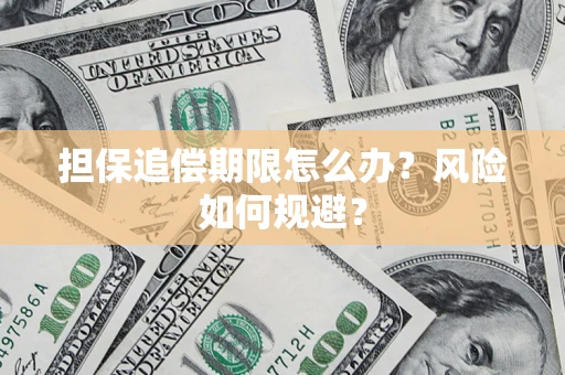 济南担保追偿期限怎么办？风险如何规避？