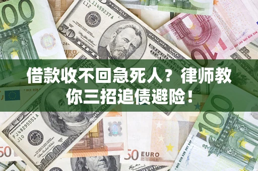 济南借款收不回急死人？律师教你三招追债避险！