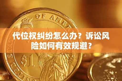 济南代位权纠纷怎么办？诉讼风险如何有效规避？