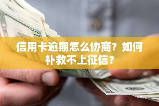 济南信用卡逾期怎么协商？如何补救不上征信？