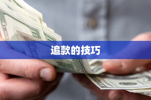 济南追款的技巧