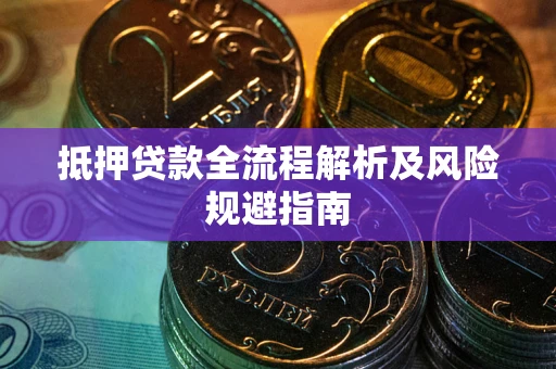 济南抵押贷款全流程解析及风险规避指南