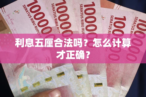 济南利息五厘合法吗？怎么计算才正确？