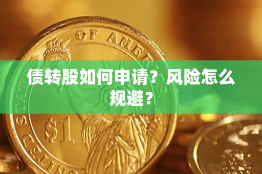 济南债转股如何申请？风险怎么规避？