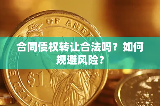 济南合同债权转让合法吗?如何规避风险? 济南合同债权转让合法吗?如何规避风险?