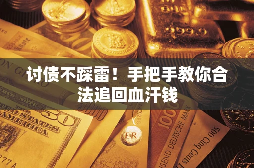 济南讨债不踩雷！手把手教你合法追回血汗钱