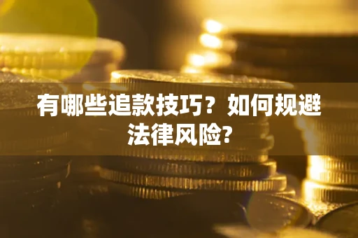 济南有哪些追款技巧？如何规避法律风险?