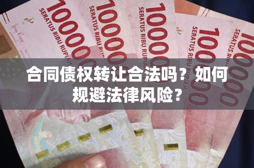 济南合同债权转让合法吗？如何规避法律风险？