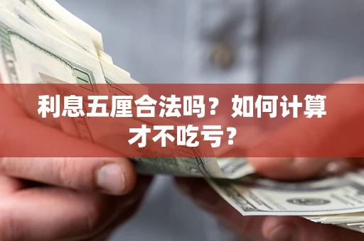 济南利息五厘合法吗？如何计算才不吃亏？