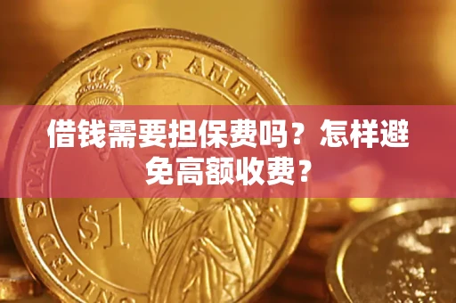济南借钱需要担保费吗？怎样避免高额收费？