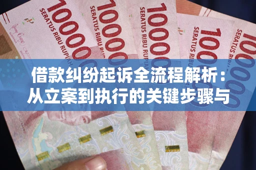 济南借款纠纷起诉全流程解析：从立案到执行的关键步骤与防败诉指南