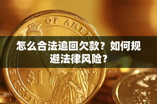 济南怎么合法追回欠款？如何规避法律风险？