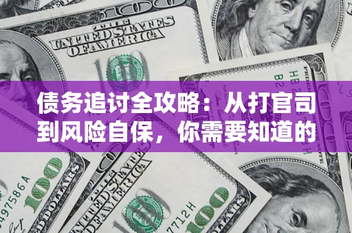 济南债务追讨全攻略：从打官司到风险自保，你需要知道的法律智慧